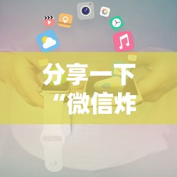 分享一下“微信炸 金花房卡哪能购买”详细介绍房卡使用方式