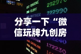 分享一下“微信玩牌九创房间方法教程”获取房卡方式 分享一下“微信玩牌九创房间方法教程”获取房卡方式