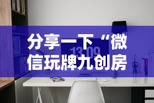 分享一下“微信玩牌九创房间方法教程”获取房卡方式
