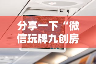 分享一下“微信玩牌九创房间方法教程”获取房卡方式 分享一下“微信玩牌九创房间方法教程”获取房卡方式