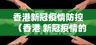 香港新冠疫情防控(香港 新冠疫情的专家是谁) 香港新冠疫情防控(香港 新冠疫情的专家是谁)