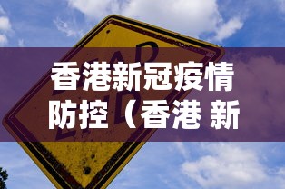 香港新冠疫情防控(香港 新冠疫情的专家是谁)