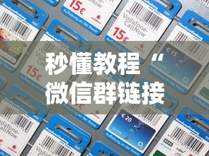 秒懂教程“微信群链接房卡怎么买”详细房卡怎么充值教程