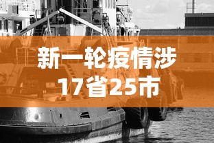 新一轮疫情涉17省25市