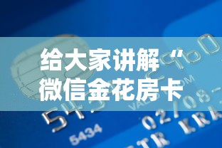 给大家讲解“微信金花房卡去哪里购买”获取房卡教程