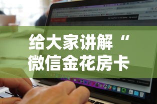 给大家讲解“微信金花房卡去哪里购买”获取房卡教程