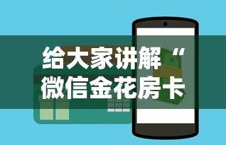 给大家讲解“微信金花房卡去哪里购买”获取房卡教程