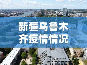 新疆乌鲁木齐疫情情况怎么样/新疆乌鲁木齐疫情起止时间