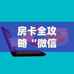 房卡全攻略“微信炸 金花链接房卡从哪里购买”链接房卡在哪里获取