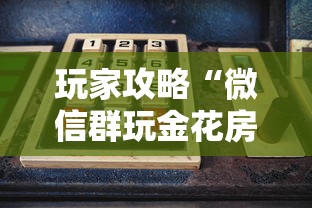 玩家攻略“微信群玩金花房卡哪能购买”房卡使用方法介绍