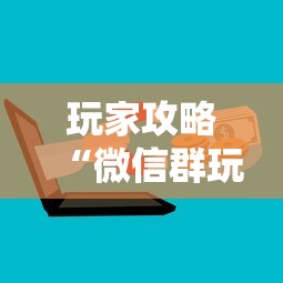 玩家攻略“微信群玩金花房卡哪能购买”房卡使用方法介绍