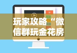 玩家攻略“微信群玩金花房卡哪能购买”房卡使用方法介绍