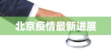 北京疫情最新进展