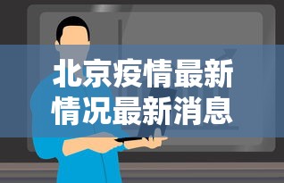 北京疫情最新情况最新消息今天