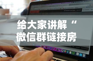 给大家讲解“微信群链接房卡到哪购买”房卡获取方法 给大家讲解“微信群链接房卡到哪购买”房卡获取方法