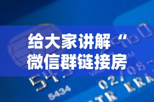 给大家讲解“微信群链接房卡到哪购买”房卡获取方法