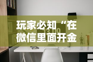 玩家必知“在微信里面开金花房间怎么开”详细房卡怎么充值教程