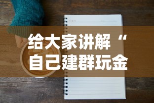 给大家讲解“自己建群玩金花房卡去哪买”详细房卡怎么购买方式