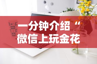一分钟介绍“微信上玩金花房卡怎么买”详细介绍房卡使用方式