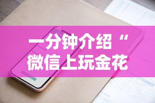 一分钟介绍“微信上玩金花房卡怎么买”详细介绍房卡使用方式