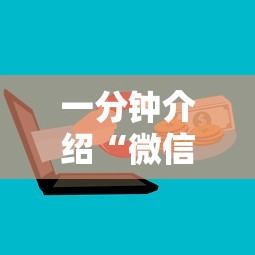 一分钟介绍“微信上玩金花房卡怎么买”详细介绍房卡使用方式