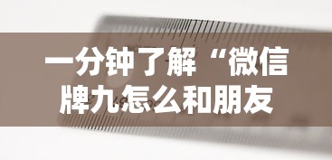 一分钟了解“微信牌九怎么和朋友创房间玩”获取房卡方式