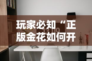 玩家必知“正版金花如何开设房间”详细房卡怎么购买方式