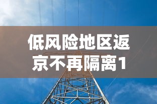低风险地区返京不再隔离14天，北京调整防控政策，低风险地区返京人员不再隔离14天