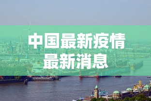 中国最新疫情最新消息 中国最新疫情最新消息