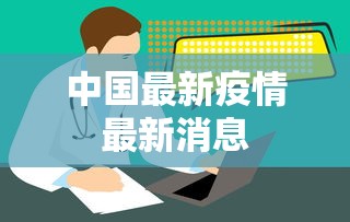 中国最新疫情最新消息 中国最新疫情最新消息