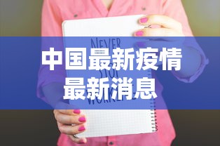 中国最新疫情最新消息，中国疫情最新动态与防控措施