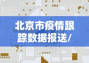 北京市疫情跟踪数据报送/2022年北京市疫情静默是多少号