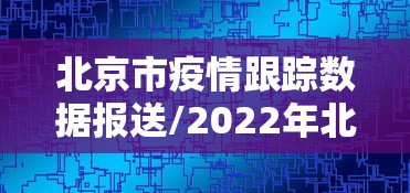 北京市疫情跟踪数据报送/2022年北京市疫情静默是多少号 北京市疫情跟踪数据报送/2022年北京市疫情静默是多少号