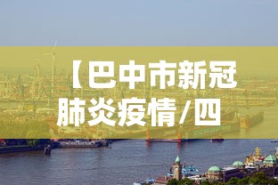 【巴中市新冠肺炎疫情/四川省巴中市最新新闻】