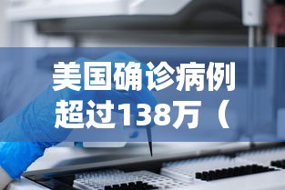 美国确诊病例超过138万（美国艾滋病患者120万）