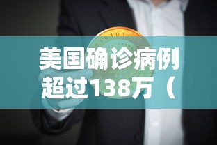 美国确诊病例超过138万（美国艾滋病患者120万）