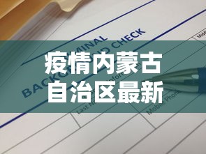 疫情内蒙古自治区最新政策文件/内蒙近期疫情最新消息 疫情内蒙古自治区最新政策文件/内蒙近期疫情最新消息
