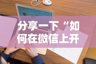 分享一下“如何在微信上开炸 金花房间”获取房卡教程