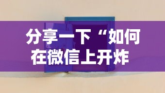 分享一下“如何在微信上开炸 金花房间”获取房卡教程