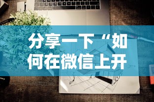 分享一下“如何在微信上开炸 金花房间”获取房卡教程