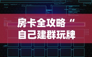 房卡全攻略“自己建群玩牌九链接怎么弄”购买房卡介绍