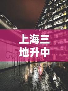 上海三地升中风险:上海三地一致政策 上海三地升中风险:上海三地一致政策