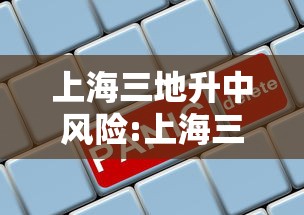 上海三地升中风险:上海三地一致政策