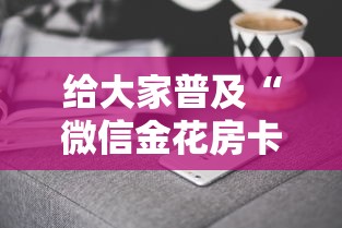 给大家普及“微信金花房卡哪里购买”获取房卡方式