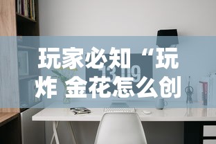 玩家必知“玩炸 金花怎么创建房间”获取房卡教程