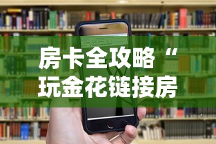房卡全攻略“玩金花链接房卡如何购买充值”链接房卡在哪里获取