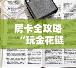 房卡全攻略“玩金花链接房卡如何购买充值”链接房卡在哪里获取 房卡全攻略“玩金花链接房卡如何购买充值”链接房卡在哪里获取