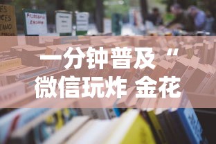 一分钟普及“微信玩炸 金花房卡”详细房卡怎么购买教程
