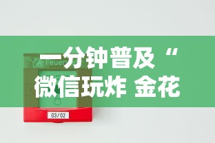 一分钟普及“微信玩炸 金花房卡”详细房卡怎么购买教程