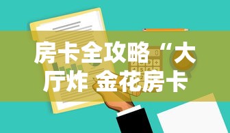 房卡全攻略“大厅炸 金花房卡哪能购买”购买房卡介绍